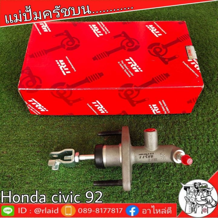 trw-แม่ปั๊มคลัชบน-honda-civic-ซีวิค-ปี1992-แม่ปั๊มคลัชบน-จำนวน-1-ชิ้น