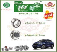 ลูกปืนล้อหน้า ลูกปืนล้อหลัง ยี่ห้อ Lucas HONDA HR-V ปี 15-ON (โปรส่งฟรี) รับประกัน 50,000 กม.