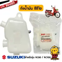 ถังน้ำมัน ซีซีไอ TANK, OIL แท้ Suzuki RC80 / RC100