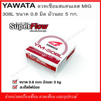 YAWATA ลวดเชื่อมสแตนเลส MIG 308L ขนาด 0.8mm. ม้วนละ 5กก.