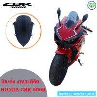 Windshield ซิลด์บังลม ชิวหน้ารถ ชิวมอร์เตอร์ไชค์ ชิว รถ ฮอนด้า HONDA CBR 350 CBR500 CBR650 CBR900 CBR1000 มีรับประกันสินค้า