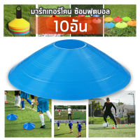 อุปกรณ์ซ้อมบอล กรวยฝึก กรวยกีฬา Sport Training Cone soft disc cone 10 pcs per color