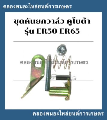 ชุดคันยกวาล์ว คูโบต้า ER50 ER65 คันยกวาล์วทั้งชุด คันยกวาล์วคูโบต้า คันยกวาล์วER50 คันยกวาล์วER65