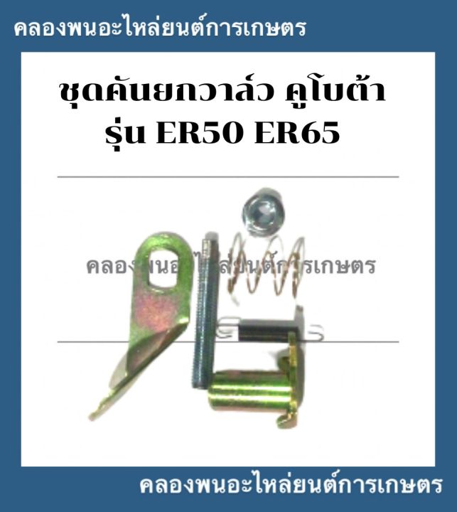 ชุดคันยกวาล์ว-คูโบต้า-er50-er65-คันยกวาล์วทั้งชุด-คันยกวาล์วคูโบต้า-คันยกวาล์วer50-คันยกวาล์วer65