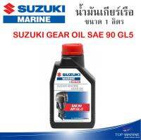 นำ้มันเกียร์เรือ SUZUKI GEAR OIL SAE 90 GL5