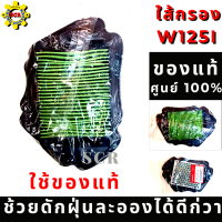 ไส้กรองอากาศ wave125i กรองอากาศ เวฟ125ไอ , รหัส 17210-KYZ-V00  ( อะไหล่แท้ศูนย์100% ) ใช้ของแท้ ช่วยดักฝุ่นละอองได้ดีก่วา