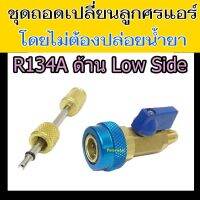 ตัวถอดไส้ศร R134a สีน้ำเงิน Low side ไม่ต้องปล่อย น้ำยา แอร์ ชุด ถอด ไส้ศร  134a วาล์ว เปลี่ยน ขัน ไส้ลูกศร 134 พร้อม coupler หัว เติม