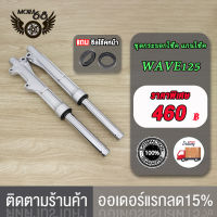 กระบอกโช้ค เดิม + แกน กระบอกโช๊คหน้าเดิมรุ่น Wave125,R,I,S/W100S(2005),wave100/110 เวฟ125ไอ(ไฟเลี้ยวบังลม) พร้อมใช้งาน 1คู่