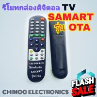 รีโมทกล่องดิจิตอลทีวี SAMART รุ่น OTA รีโมทโซเคน รีโมท TV #รีโมททีวี  #รีโมทแอร์  #รีโมท