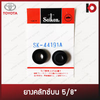 ยางคลัทช์บนสำหรับ TOYOTA Mighty-X ปี 1987-1999 ขนาด 5/8" ยี่ห้อ SEIKEN SK-44191A