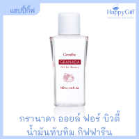 กรานาดา ออยล์ ฟอร์ บิวตี้ กิฟฟารีน น้ำมันทับทิม Granada Oil for beauty Giffarine น้ำมันทับทิม กิฟฟารีน