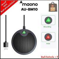 Maono AU-BM10 USB Microphone สำหรับงานประชุม Conference เล่นเกมส์ รับเสียงได้ดี ช่วยตัดเสียงรบกวน สินค้าาประกัน 1 ปี