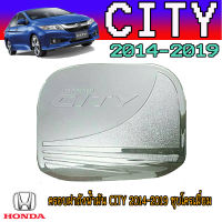 ครอบฝาถังน้ำมัน ฮอนด้า ซิตี้ Honda City 2014-2019 ชุบโครเมี่ยม