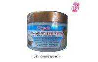 Rasyan Coconut Body Scrub ราสยาน โคโคนัท มิลค์กี้ บอดี้ สครับ 350 กรัม