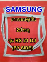 ซัมซุง SAMSUNG BY SIDE ยางขอบตู้เย็น รุ่นRS 21 DJ  2ประตู ซัมซุง บายไซร์ จำหน่ายทุกรุ่นทุกยี่ห้อ หาไม่เจอเเจ้งทางเเชทได้เลย ประหยัด