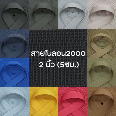 (1หลา) สายไนลอนลาย2000 ขนาด 2นิ้ว (5ซม.)  สายเนื้อไนลอน สำหรับทำสายกระเป๋า/รองเท้า