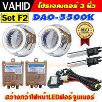 ไม่มีสายรีเลย์ Set F2-DAO โปรเจคเตอร์เลนส์ 3" VAHID มีไฟวงแหวนสีขาวครบชุด สว่างกว่าไฟหน้าLED ฟอร์จูนเนอร์ ใช้หลอดไฟ 55Wเกรดความสว่างสูง Ballast AC55W