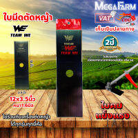 ใบมีดตัดหญ้า ใบตรง หนา 1.6 มิล และ 2.0 มิล ใบคม แข็งแรง ทนทาน WE (ขาว-ดำ) ?มีหลายตัวเลือก?