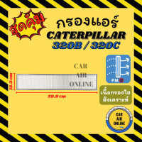 กรองแอร์รถ แคทเทอพิลล่า 320 บี 320 ซี (ชั้นนอก) CATERPILLAR กรอง ไส้กรองแอร์ ไส้กรอง ไส้กรองอากาศ อากาศ กรองอากาศ กรองอากาศแอร์ รถยนต์