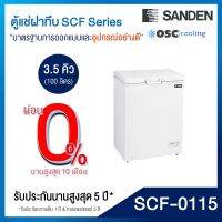 ตู้แช่แข็ง/แช่เย็น แบบปรับมือหมุน SANDEN 3.5 คิว [SCF-0115]