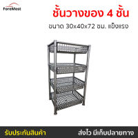 ?ขายดี? ชั้นวางของ 4 ชั้น ขนาด​ 30x40x72 ซม. แข็งแรง - ชั้นวางของครัว ชั้นวางของเล็กๆ ชั้นวางของใช้ ชั้นวางของถูกๆ ชั้นวางของมินิ ชั้นพลาสติก ชั้นใส่ของเล็ก ชั้นวางของพลาสติก ชั้นใส่ของมินิ ชั้นใส่ของใช้ ชั้นใส่อุปกรณ์