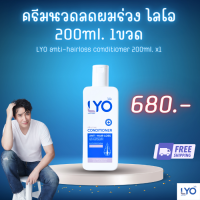 ครีมนวดแก้ผมร่วง ไลโอ ส่งฟรี ( LYO ครีมนวด 200ml x 1 ขวด ) LYO Conditioner - ไลโอ ครีมนวด (200ml.) 1ขวด เร่งผมยาว แก้ผมร่วง