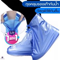 (ซื้อ1แถม1)ถุงคลุมรองเท้ากันน้ำ รองเท้ากันฝนพีวีซีกันลื่น พื้นยางกันลื่น ใส่เดินสบายไม่เลอะใช้ซ้ำได้