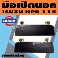 มือเปิดประตู มือเปิดประตูนอก มือเปิดหน้า อีซูซุ ISUZU NPR 115 (สีดำ) (สินค้ามีตัวเลือก)