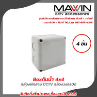 MAWIN กล่องพักสาย CCTV กล้องวงจรปิด Boxกันน้ำ 4x4 กล่องกันน้ำ กล่องไฟ บล็อกกันน้ำ บ็อกพัก บ็อกพักสาย รับสมัครดีลเลอร์ทั่วประเทศ