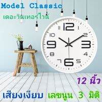 นาฬิกา รุ่นเดอะวินเทอร์ไวน์ นาฬิกาแขวน WALL CLOCK นาฬิกา3D เลขชัด ขนาด12นิ้ว นาฬิกาติดผนัง ทรงกลม เข็มเดินเรียบ