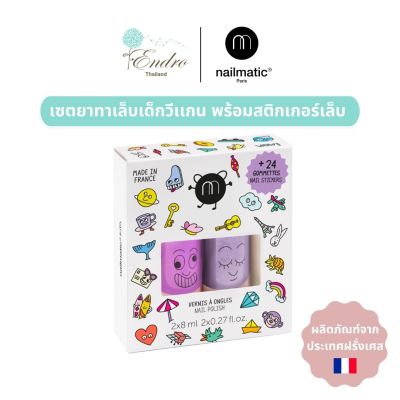 nailmatic kids | WOW Set เซ็ทยาทาเล็บเด็กและสติกเกอร์เล็บ ของขวัญชุดพิเศษสำหรับคุณหนูๆ