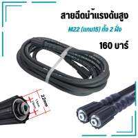 สายฉีดนํ้าแรงดันสูง M22 แกน15 (ทั้ง2ฝั้ง) 7เมตร 160บาร์ สายอัดฉีดไฮโดรลิค สายไฮดรอลิค สายเครื่องฉีดน้ำแรงดันสูง แข็งแรง ทนทาน