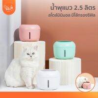 PawSociety น้ำพุแมว เครื่องกรองน้ำสัตว์เลี้ยง จุ 2.5ลิตร พรีเมี่ยม ที่ให้น้ำสุนัข หมา แมว