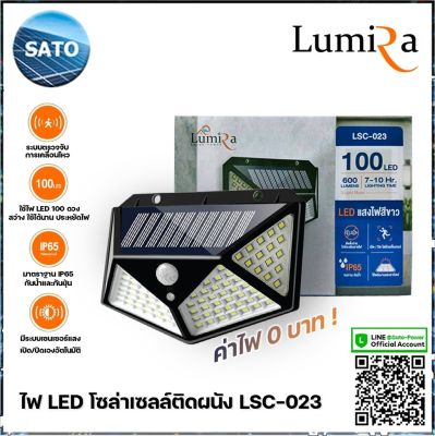 LUMIRA ไฟโซล่าเซลล์ติดผนัง รุ่น LSC-023 100 LED 3 โหมดอัจฉริยะ พลังแสงอาทิตย์ ไฟLEDติดผนัง พร้อมแผงโซล่าเซลล์ โคมไฟโซลาร์เซลล์