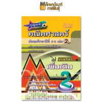 กุญแจ คณิตศาสตร์ ม.4-6 เล่ม 2 (เพิ่มเติม)