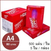 (1รีม)กระดาษถ่ายเอกสาร A4 80 แกรม (500แผ่น) ตรา Smart Copy ห่อแดง copy paper