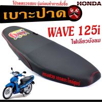 เบาะปาดเวฟไฟเลียวบังลม เบาะปาด มอเตอร์ไซค์ ทรงสนาม รุ่น WAVE 125i ทรงสวย เบาะปาดด้ายแดง/เบาะมอเตอร์ไซค์ เวฟ โครงหนา งานดีเกรดอะไหล่ศูยร