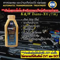 CRC TRANS X 75K High Mileage  สารซ่อมแซมและบำรุงระบบเกียร์ออโต้รุ่นเข้มข้นสูงเกียร์ออโต้ ขนาด 473ml.