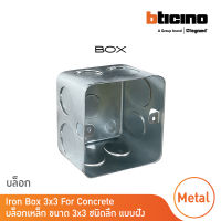 บล็อกเหล็ก ขนาด 3x3 (ชนิดลึก) แบบฝัง Iron Box 3x3 For Concrete สั่งซื้อได้ที่ร้าน BTicino