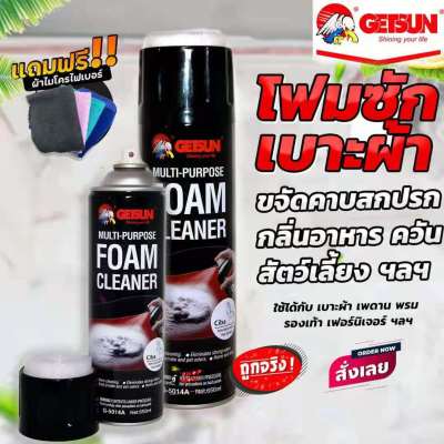 สเปรย์โฟมทำความสะอาดอเนกประสงค์Getsun multi-purpose foam cleaner พรม ผ้า กำมะหยี่ ไวนิล หนัง สเปรย์ขัดเบาะ ขจัดสิ่งสกปรก 650 ml(ฟรีผ้าไมโคร)5014A