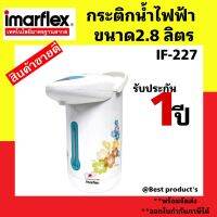 IMARFLEX กระติกน้ำไฟฟ้า ขนาด 2.8 ลิตร ลายดอกไม้ รุ่น IF-227 รับประกัน1ปี