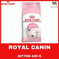 ด่วนโปร ส่งฟรี ROYAL CANIN สูตร KITTEN ขนาด 400 กรัม สำหรับแมวลูกแมว 4 เดือนถึง 12 เดือน !!!!!