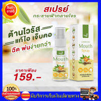 ++พร้อมส่!++ สเปรย์พ่นคอกระชายขาว Mouth Spray เฉิดฉาย กระชายขาว  ยับยั้งเชื้อไวรัสแบคทีเรีย  ลงปอด  สเปรย์ฉีดพ่นคอ