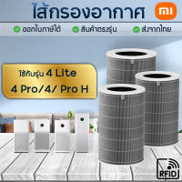 ใส้กรองเครื่องฟอกอากาศ ไส้กรองอากาศ Xiaomi  4 Lite / 4 Pro / 4 TH / Pro H Xiaomi MI Smart Air Purifier Filter ไส้กรองเครื่องฟอกอากาศ เสียวมี่