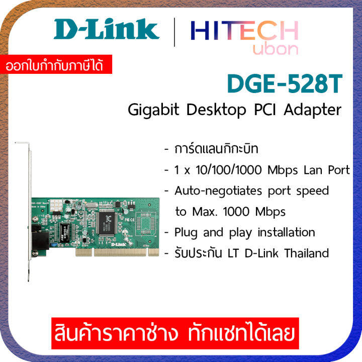 ประกันlt-d-link-dge-528t-gigabit-pci-dasktop-adapter-แลนการ์ด-pci-gigabit-lan-pci-kit-it