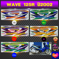 สติ๊กเกอร์ wave 125R ปี 2002 สติ๊กเกอร์มอไซค์ เวฟ 125R ปี 2002 (สีสด สีสวย สีไม่ซีดจาง)