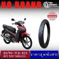 80/90-17 รุ่น 421 NO BRANO ยางสำหรับรถเวฟ จุ๊ปเลส (TUBELESS) ยางเกรดB