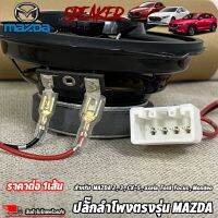 ปลั๊กลำโพงตรงรุ่น MAZDA 2,3,CX-5,axela Ford Focus,Mondeo ไม่ต้องตัดต่อสายเดิม ปลั๊กลำโพง MAZDA