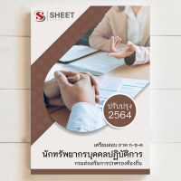 สอบท้องถิ่น นักทรัพยากรบุคคล แนวข้อสอบ พร้อมเฉลย [ก+ข+ค ครบจบในเล่มเดียว] - SHEET STORE