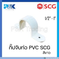 [ของแท้มั่นใจชัวร์] กิ๊บจับท่อร้อยสายไฟ กิ๊บขาว PVC "SCG" ขนาด 1/2" - 1"